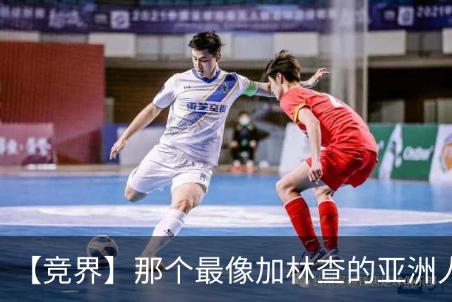 【竞界】那个最像加林查的亚洲人 59岁还在进球！