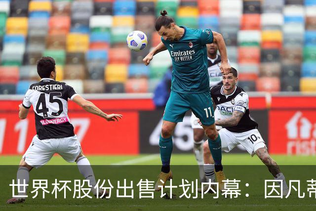 世界杯股份出售计划内幕：因凡蒂诺与特朗普家族蓄谋已久