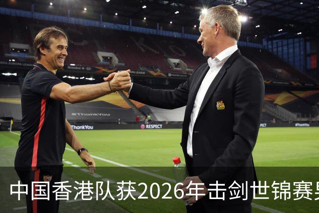 中国香港队获2026年击剑世锦赛男子花剑团体银牌