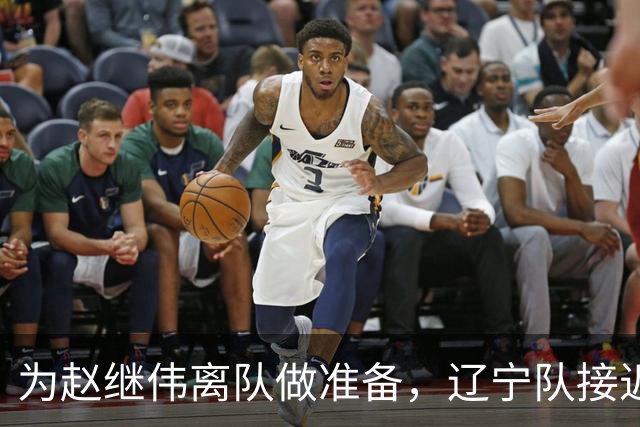 为赵继伟离队做准备，辽宁队接近签约20岁天才后卫，韩德君有远见