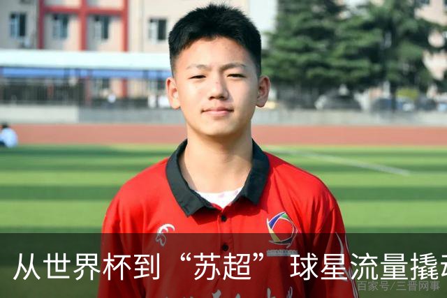 从世界杯到“苏超” 球星流量撬动苏州文体旅“留量”