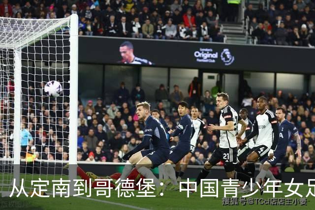 从定南到哥德堡：中国青少年女足的逐梦远征