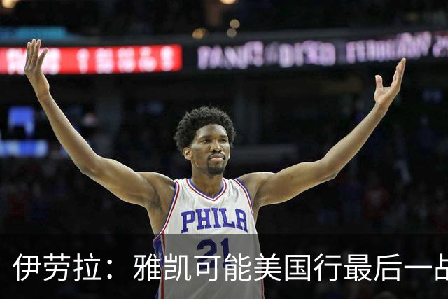 伊劳拉：雅凯可能美国行最后一战出场 我们还有很多工作要做