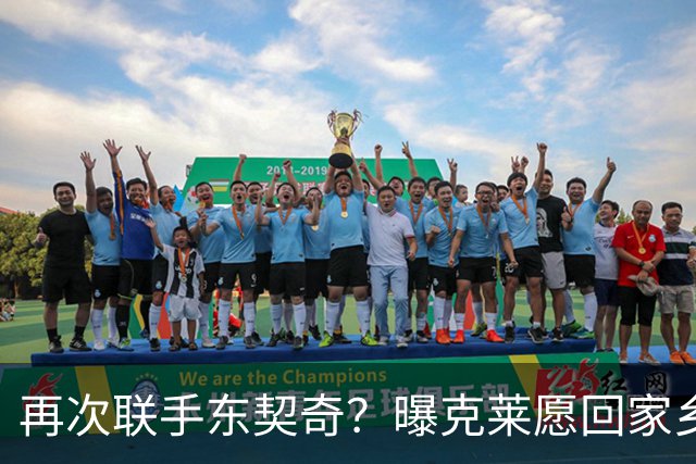 再次联手东契奇？曝克莱愿回家乡加盟湖人 热火也是潜在下家