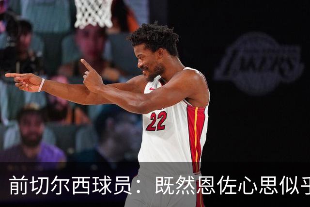 前切尔西球员：既然恩佐心思似乎已经不在这里，我们应该套现