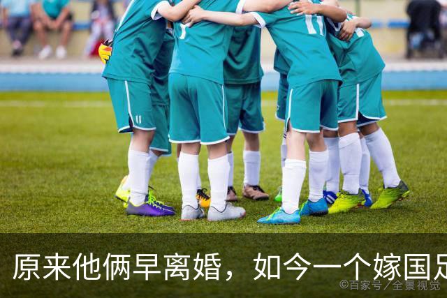 原来他俩早离婚，如今一个嫁国足名宿，一个从过气影帝沦为洗车工
