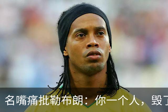名嘴痛批勒布朗：你一个人，毁了乔丹科比们用扣篮大赛撑起的全明星周末