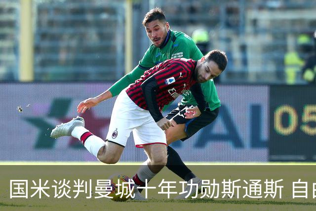 国米谈判曼城十年功勋斯通斯 自由转会或本周达协议