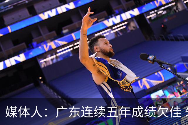 媒体人：广东连续五年成绩欠佳 朱芳雨杜锋最终担责