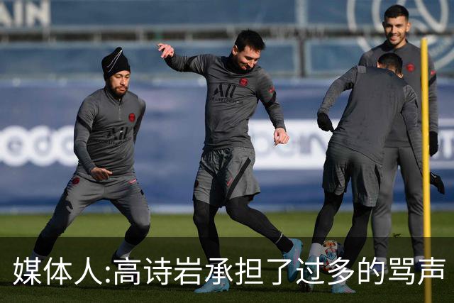 媒体人:高诗岩承担了过多的骂声 下一个被骂的是谁？