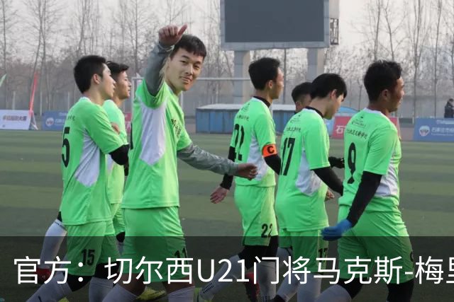 官方：切尔西U21门将马克斯-梅里克租借加盟哈特尔普尔联