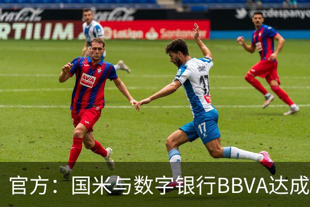 官方：国米与数字银行BBVA达成新合作，该企业成为袖标赞助商