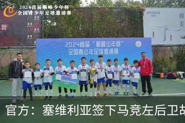 官方：塞维利亚签下马竞左后卫胡利奥-迪亚斯，双方签至2031年