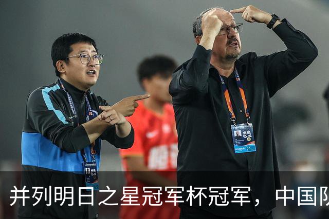 并列明日之星冠军杯冠军，中国队蓄力U17世界杯