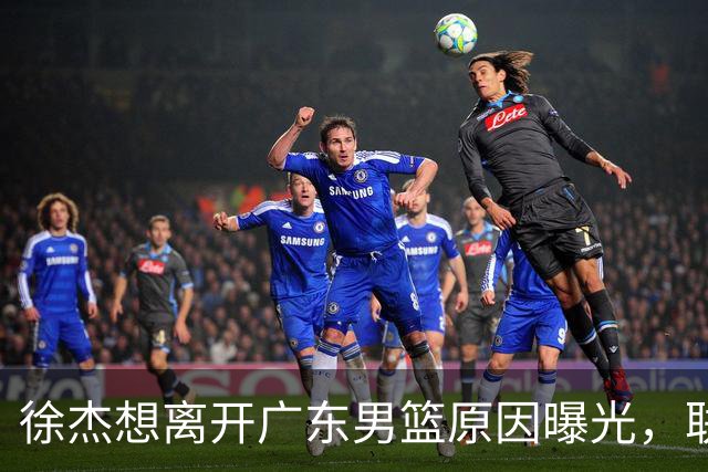 徐杰想离开广东男篮原因曝光，联合经纪人放出消息，给广东男篮施压！