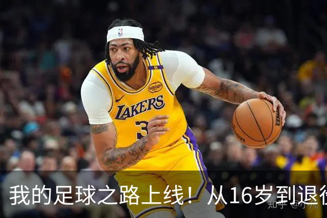 我的足球之路上线！从16岁到退役，你的生涯能达到什么样的高度？
