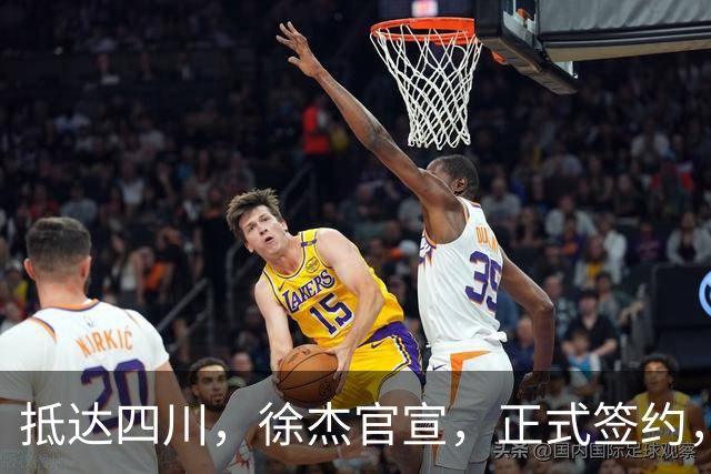 抵达四川，徐杰官宣，正式签约，亮相新岗位，薪酬曝光，球迷期待