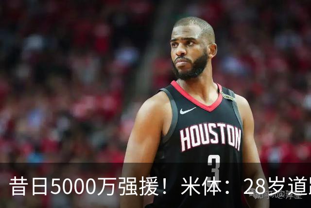 昔日5000万强援！米体：28岁道路仍在迷失大概率离队，但下家难寻