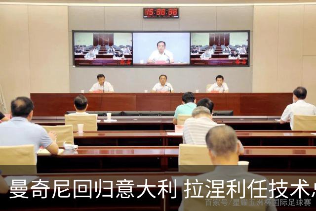 曼奇尼回归意大利 拉涅利任技术总监 两位英超冠军联手重建