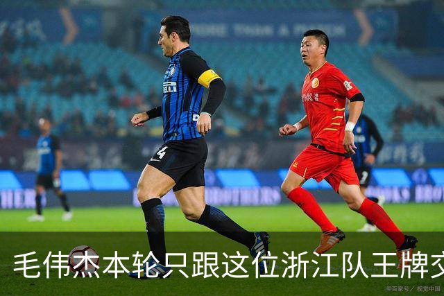 毛伟杰本轮只跟这位浙江队王牌交换了球衣！后者还专门发照片纪念