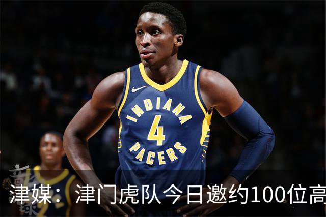 津媒：津门虎队今日邀约100位高考考生球迷现场观看球队训练