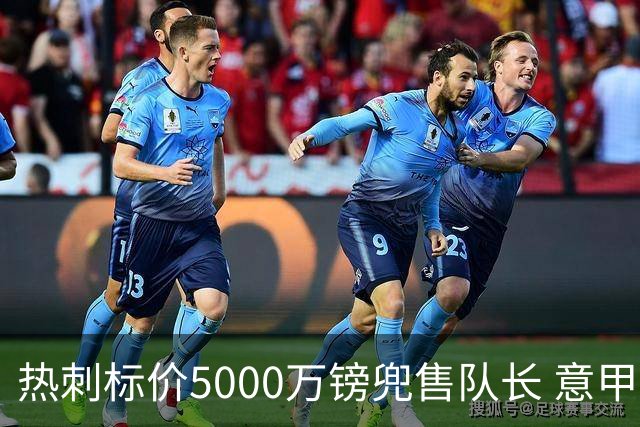 热刺标价5000万镑兜售队长 意甲豪门嫌贵：28岁不值这个价