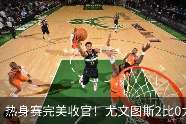 热身赛完美收官！尤文图斯2比0力克巴勒莫，伊尔迪兹先拔头筹，米利克锁定胜局，切利克攻防俱佳，穆阿尼多次错失门前良机