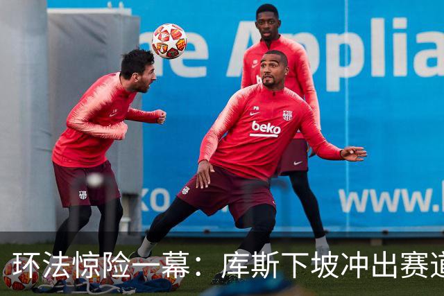 环法惊险一幕：库斯下坡冲出赛道，防护网救其免遭重伤