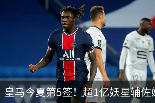皇马今夏第5签！超1亿妖星辅佐姆巴佩，维尼修斯离队进入倒计时