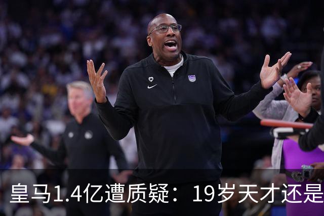 皇马1.4亿遭质疑：19岁天才还是27岁老将？