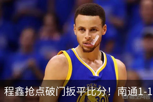 程鑫抢点破门扳平比分！南通1-1扬州