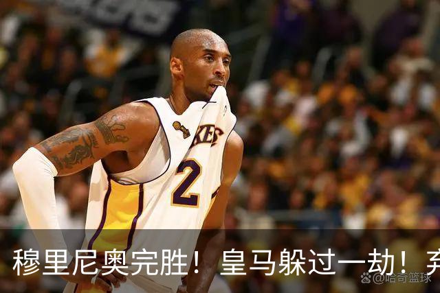 穆里尼奥完胜！皇马躲过一劫！弃帅上任切尔西昏招不断
