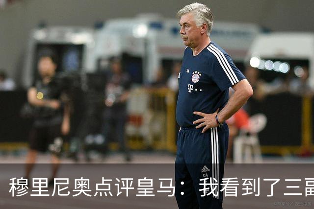 穆里尼奥点评皇马：我看到了三副面孔，体能瓶颈让年轻人交了学费
