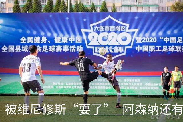 被维尼修斯“耍了” 阿森纳还有补强边锋的选择吗？