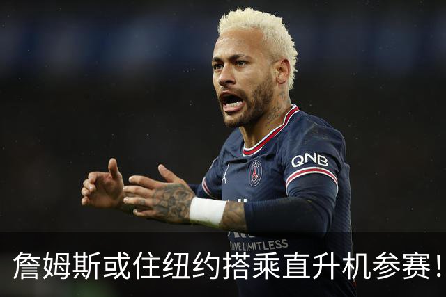 詹姆斯或住纽约搭乘直升机参赛！被吐槽羞辱费城 张伯伦也曾因此被批