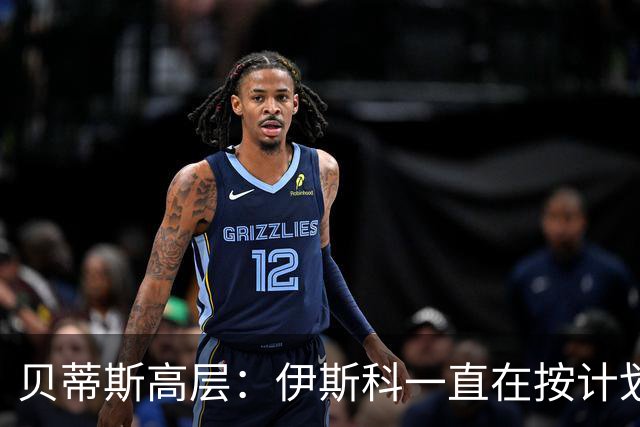 贝蒂斯高层：伊斯科一直在按计划恢复，避免操之过急