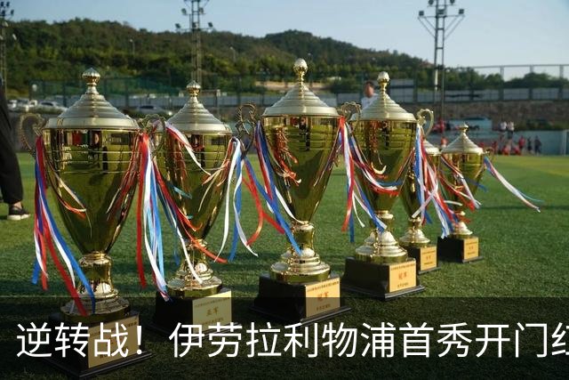 逆转战！伊劳拉利物浦首秀开门红， 4-2桑德兰索博传射基耶萨建功