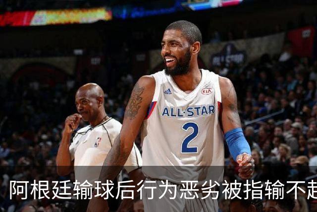 阿根廷输球后行为恶劣被指输不起，麦克阿利斯特却称“嘲笑让我们更骄傲”