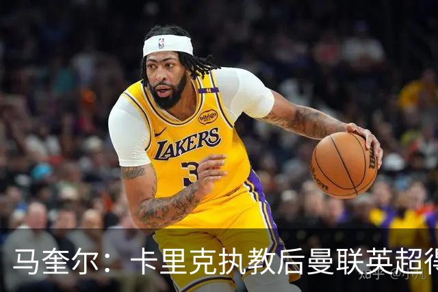 马奎尔：卡里克执教后曼联英超得分最多，这个季前赛很不错