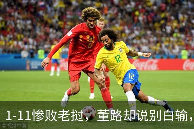 1-11惨败老挝，董路却说别白输，中国足球青训的真相藏在这场比赛里