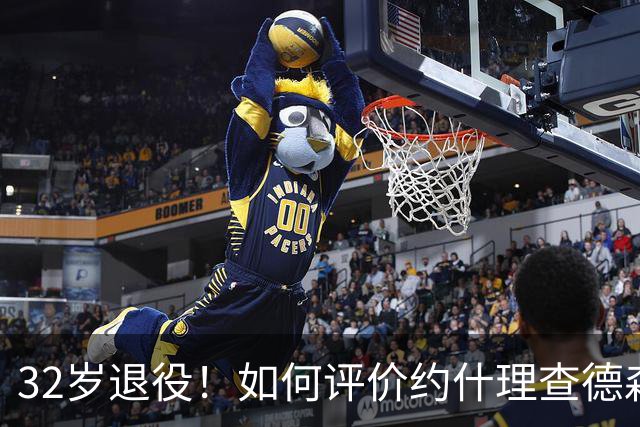 32岁退役！如何评价约什理查德森的NBA生涯？