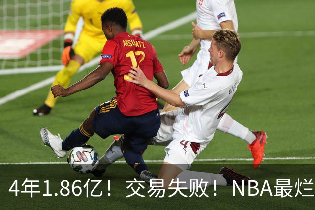 4年1.86亿！交易失败！NBA最烂球队砸手里
