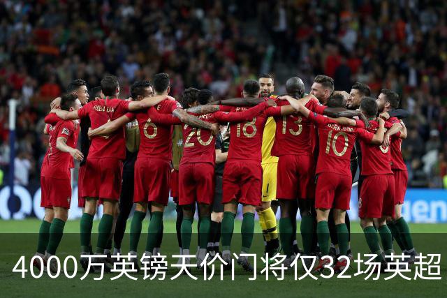 4000万英镑天价门将仅32场英超，他能撼动皮克福德吗？主帅赞其“世界级”