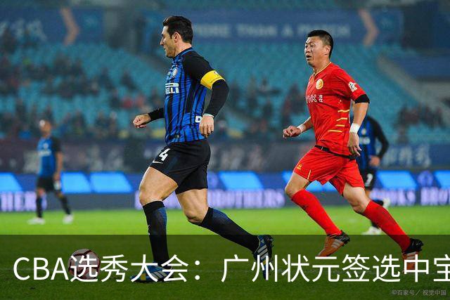 CBA选秀大会：广州状元签选中宝岛控卫 曹芷豪榜眼
