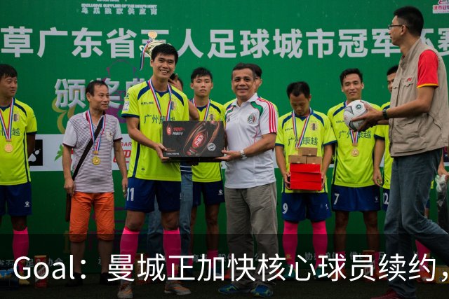 Goal：曼城正加快核心球员续约，防止再出现像罗德里那样局面
